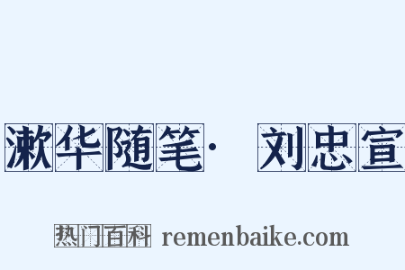 漱华随笔·刘忠宣是什么意思的图片